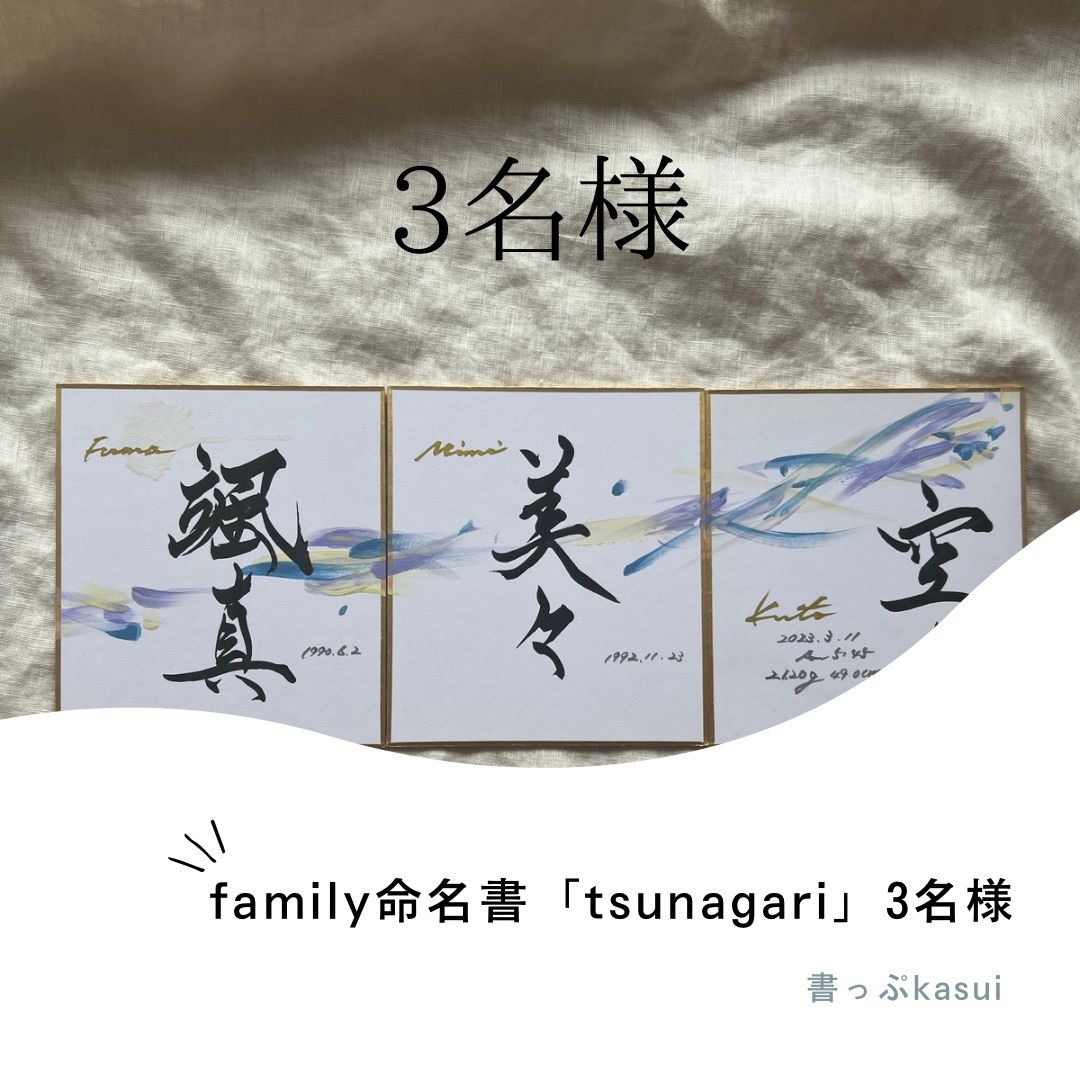 【書っぷkasui】書道家が書くファミリー命名書「tsunagari 3名様セット」豆色紙　お好きなcolorで家族の絆　コンパクトで繋げて飾りやすい　命名書　送料無料