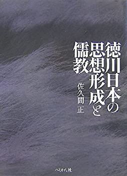 【-非常に良い】 徳川日本の思想形成と儒教