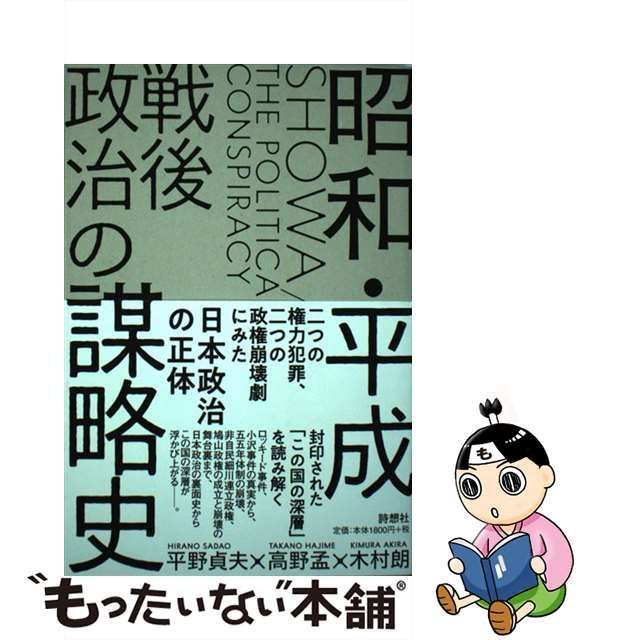 【中古】 昭和・平成戦後政治の謀略史 /HEISEI THE POLITICAL CONSPIRACY 二つの権力犯罪、二つの政権崩壊劇にみた