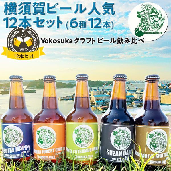 ヨコスカビール 横須賀ビール・定番12本セット 飲み比べ6種 | 330ml ドブイタハッピー/横須賀フォレストジンジャー/初声ミツムギウィート/スーザンダーク/釜利谷シイタケエール/ヨコスカゴールド【神奈川県｜地ビール】クラフト