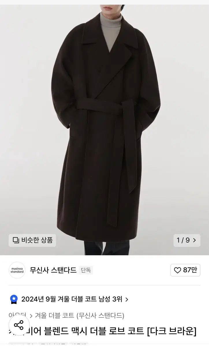 【雷市場（ポンジャン）商品韓国直送】 musinsa standard(ムシンサスタンダード) カシミア ブレンド マキシ ダブル ローブコート L サイズ 出品