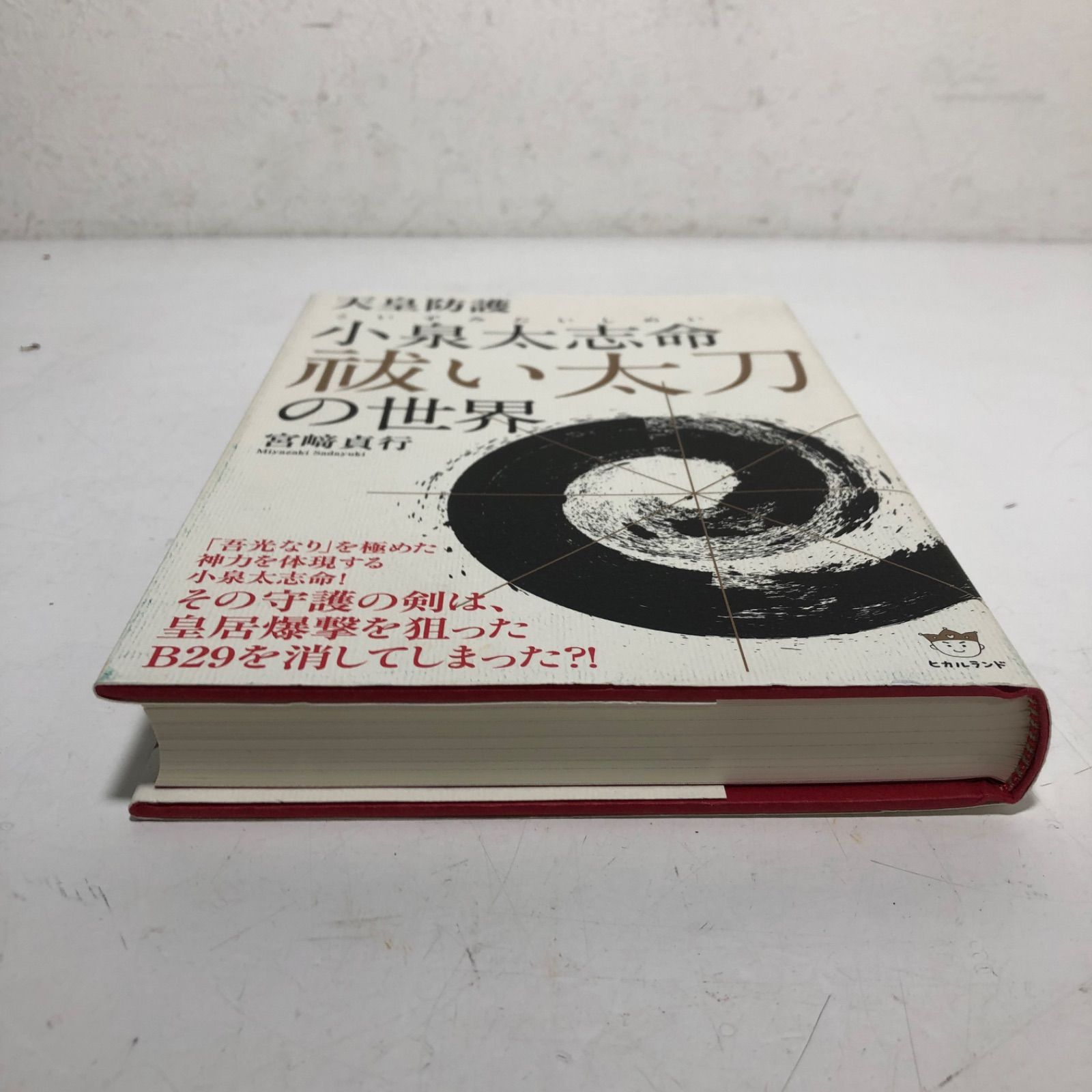 ☆書籍 ハードカバー ヒカルランド 天皇防護 小泉大志命 祓い太刀の