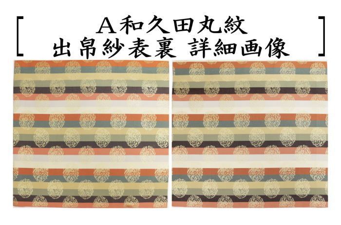 茶器 茶道具 出帛紗 正絹 和久田丸紋 2種類より選択 出服紗 出袱紗 出ぶくさ だしぶくさ