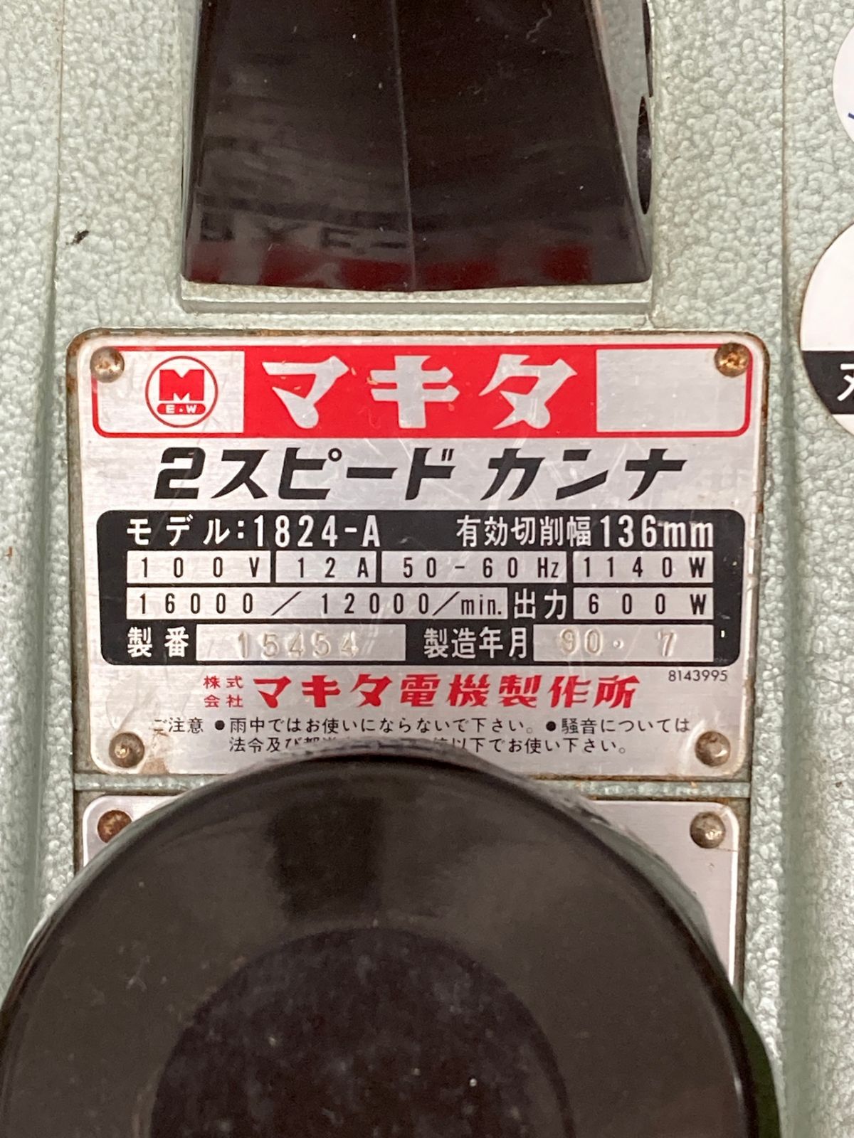 マキタ 136㎜2スピードカンナ