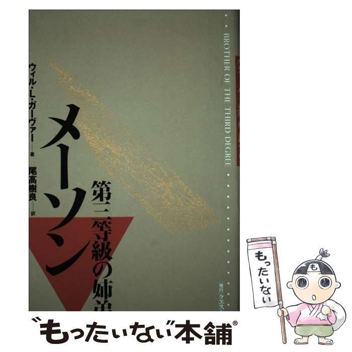 【中古】 メーソン 第三等級の姉弟/クエスト/ウィル・Ｌ．ガーヴァー メーソン: 第三等級の姉弟 | ウィル・L. ガーヴァー, 樹良, 尾高