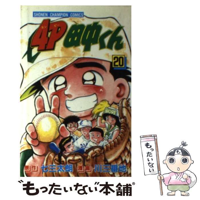 中古】 4P田中くん 20 （少年チャンピオン コミックス） / 川 三