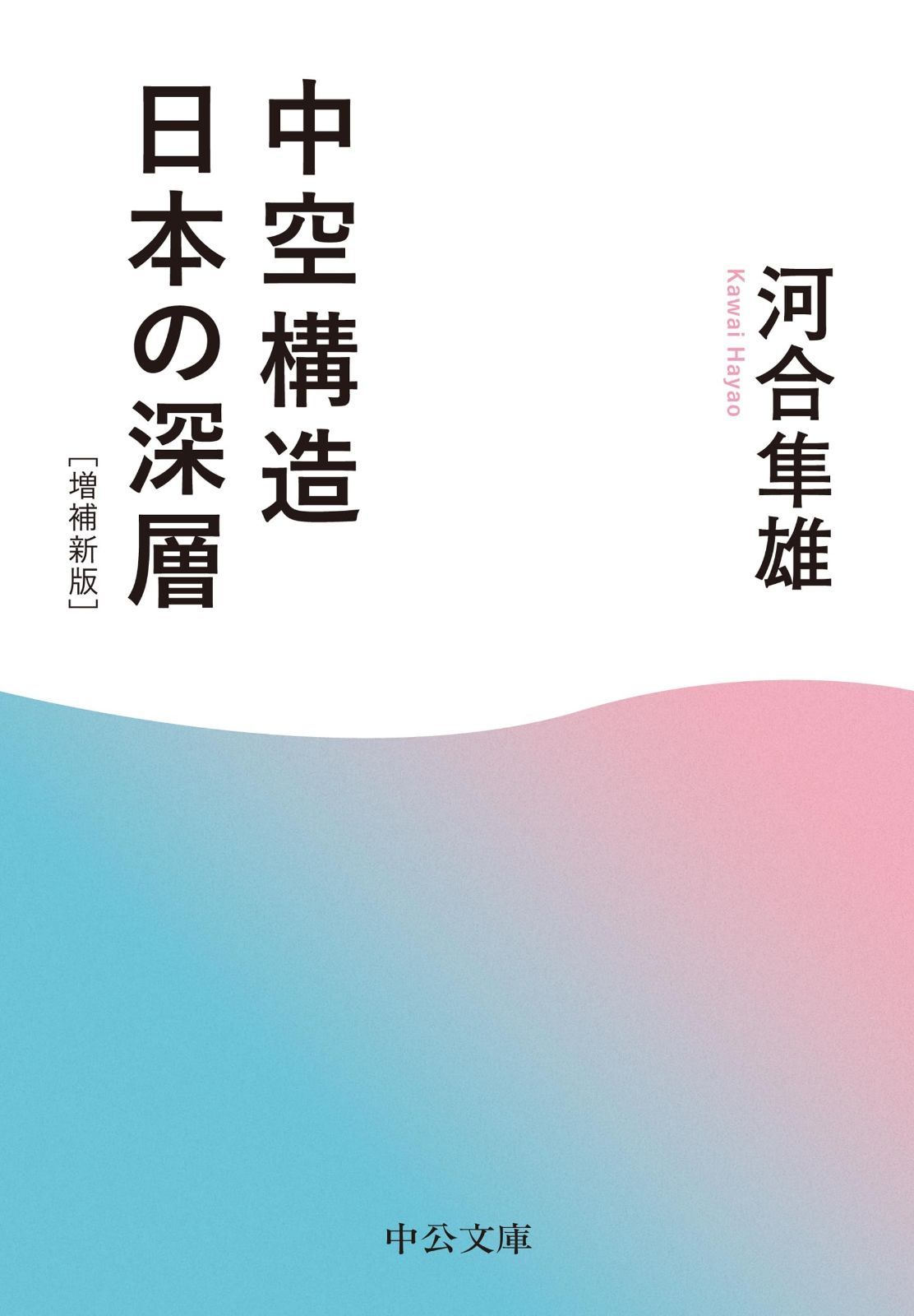 中空構造日本の深層-増補新版 中公文庫 か 54-2