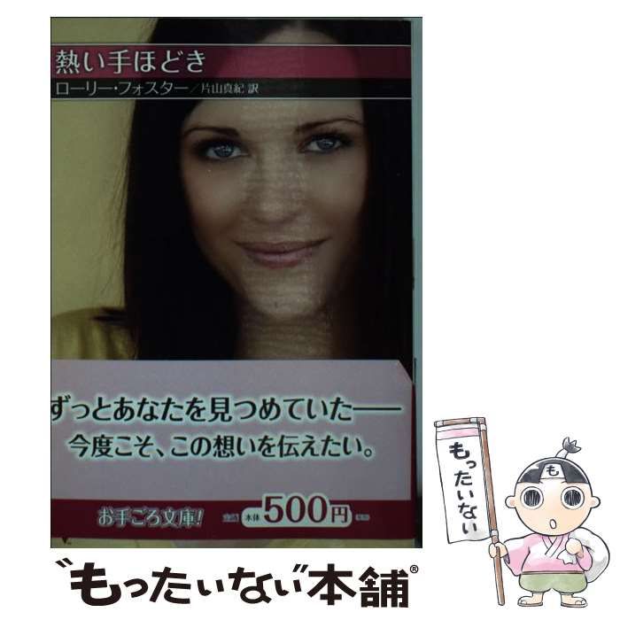 熱い手ほどき ⁄ ローリー 210) (ハーレクイン文庫 アン・メイザー⁄鏑木 【中古】 熱い手ほどき (ハーレクインSP文庫) / ローリー フォスター、 片山 真紀 / ハーパーコリンズ・ジャパン 熱い手ほどき ⁄ ローリー 210) (ハーレクイン文庫 アン・メイザー⁄鏑木 【中古】 熱い手ほどき (ハーレクインSP文庫) / ローリー フォスター、 片山 真紀 / ハーパーコリンズ・ジャパン