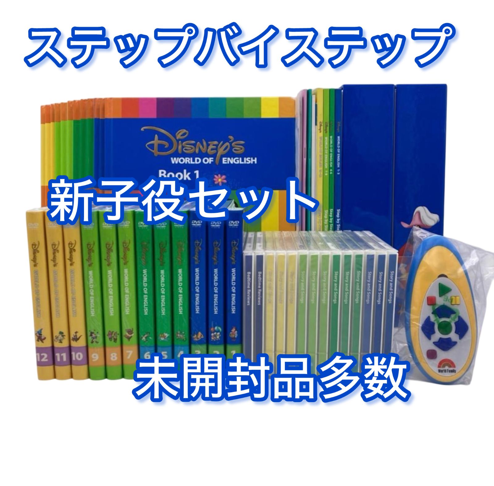 DWE ステップバイステップ 美品 未開封多数 新子役 DWE 新子役ステップバイ