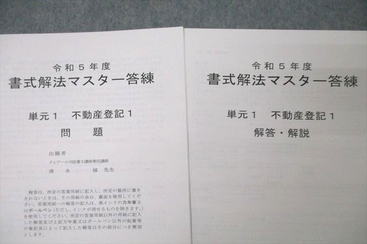 VZ27-164 資格合格クレアール 司法書士試験 令和5年度 書式解法マスター答練 単元1～6 不動産/商業登記1～3 未使用 18S4D