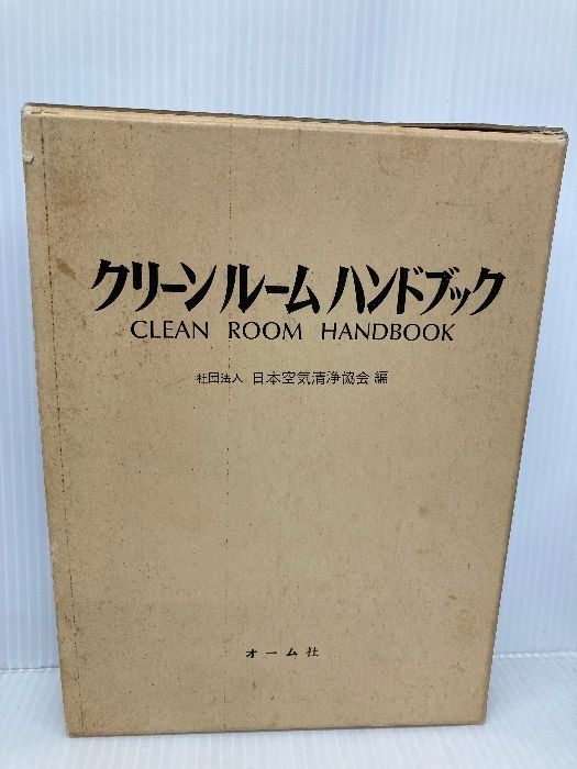 空気清浄ハンドブック /オ-ム社/日本空気清浄協会（単行本）