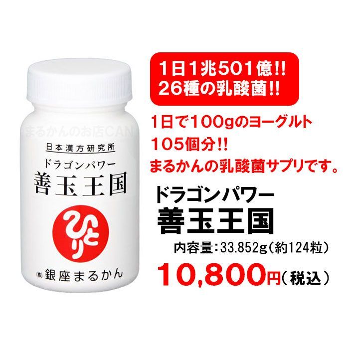 スキンケアサンプル付き】銀座まるかん ドラゴンパワー善玉王国 33.852 ...