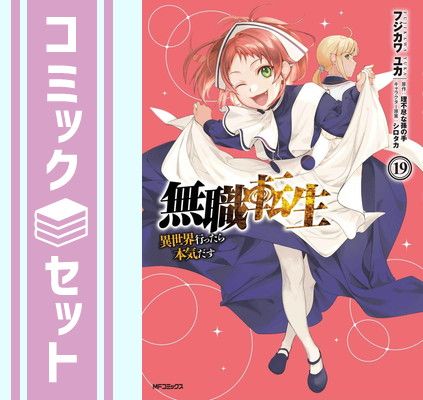 無職転生 〜異世界行ったら本気だす〜 コミック 1-19巻セット [Comic 