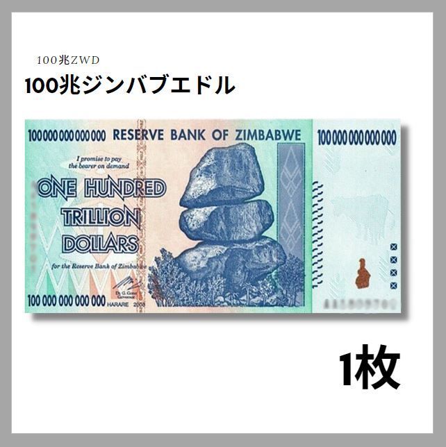 本物証明書付】100兆ジンバブエドル 1枚 ジンバブエ 紙幣 ZIM BOND DOLLARS ハイパーインフレ 外貨 ズンバブエドル コレクション  高騰 J-2_1 - メルカリ