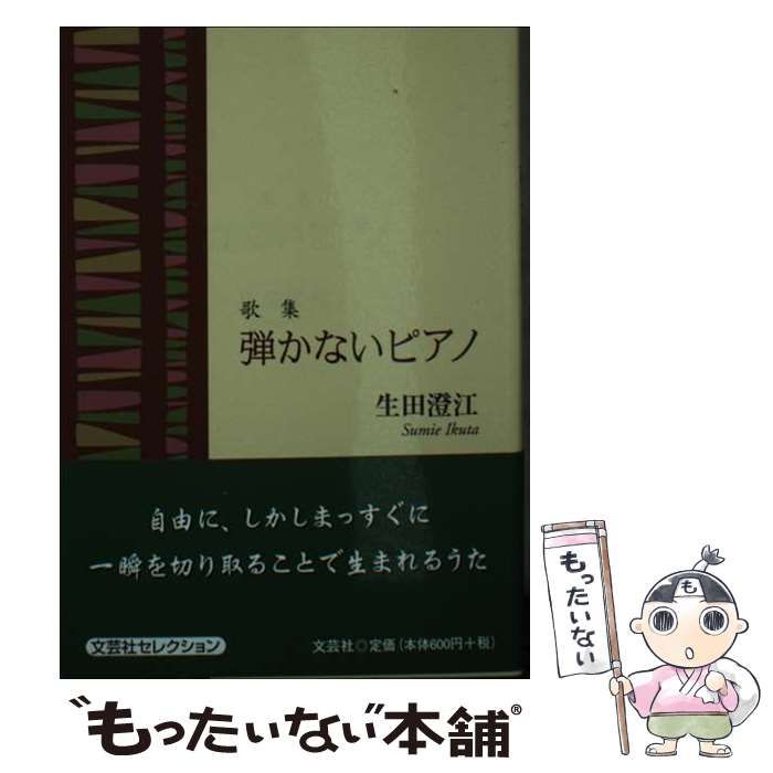 【中古】 弾かないピアノ 歌集 / 生田澄江 / 文芸社