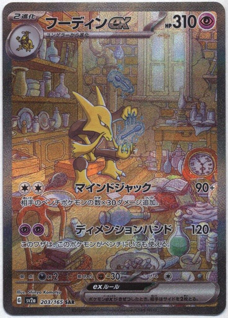 フーディンex sar PSA10鑑定済〕フーディンex【SAR】{203/165}