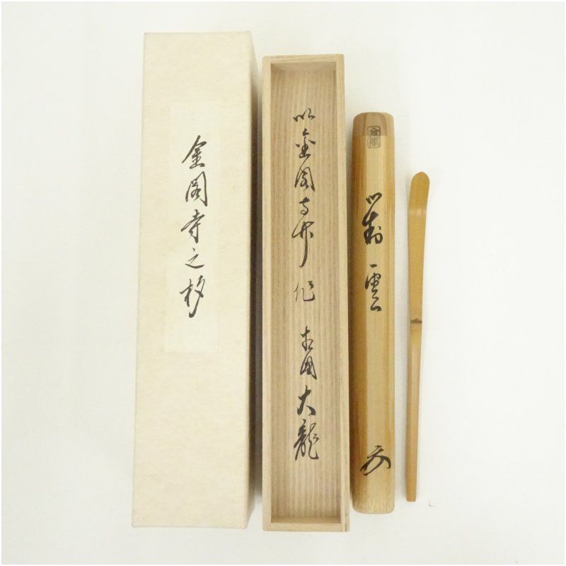 宗陵造 金閣寺古竹茶杓 銘 対雲 相国寺 有馬頼底 大龍 書付 共箱 茶道 茶道具 おしゃれ 抹茶 茶しゃく 茶匙 茶さじ 茶器 道具 骨董 お茶 茶会 茶の湯 茶席