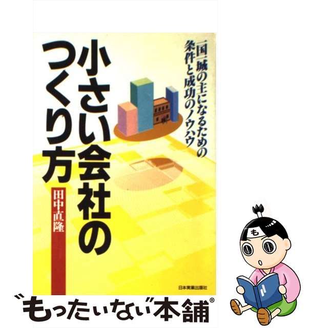 儲かって笑いのとまらない小さな会社の作り方 '８９年版/エール出版社 ...