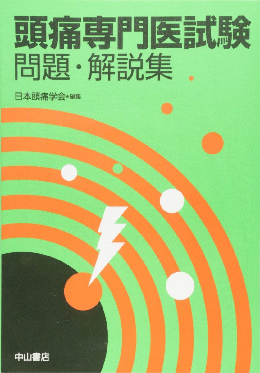 頭痛専門医試験 問題・解説集 [単行本] 日本頭痛学会