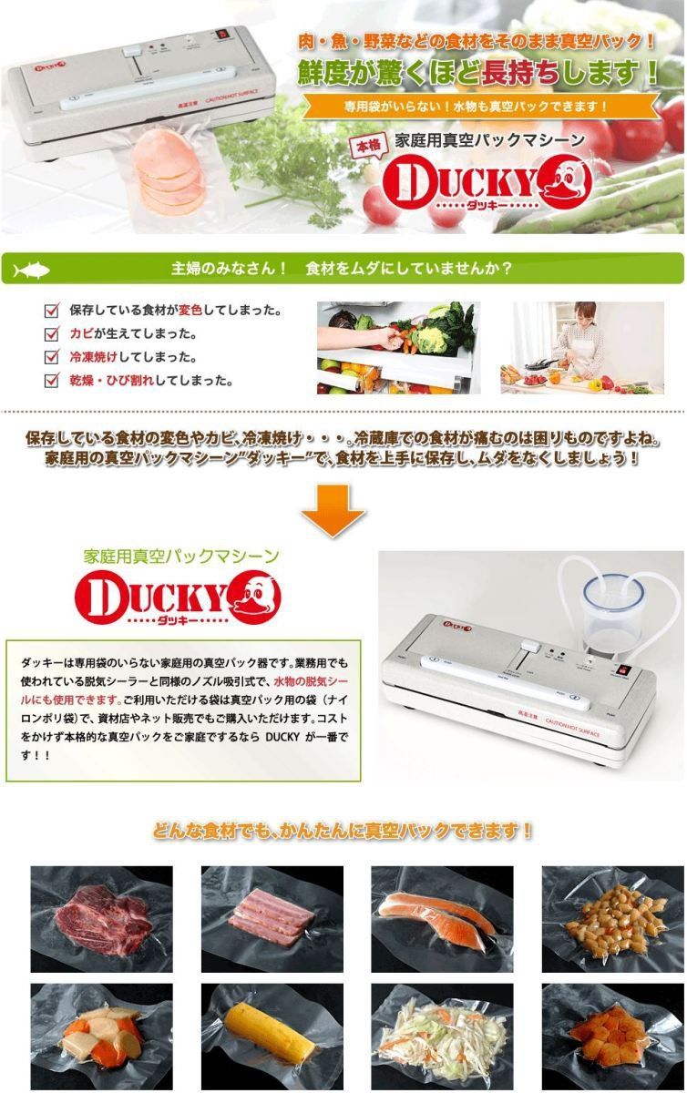 家庭用真空パックマシーン DUCKY