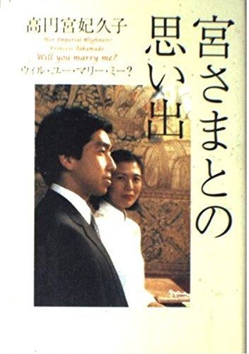 宮さまとの思い出