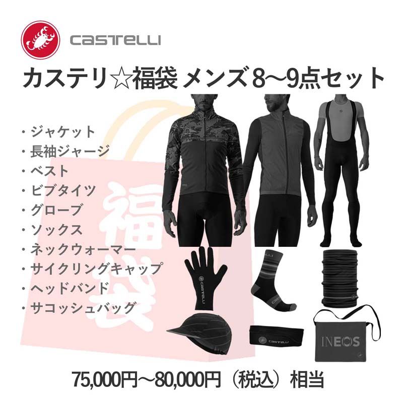 初売り＞【新品】☆福袋☆ CASTELLI カステリ サイクリングウェア