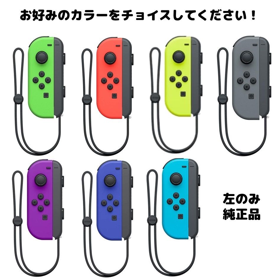 2022年限定カラー 新品未使用 Nintendo Switch Joy-Con左側 ストラップ
