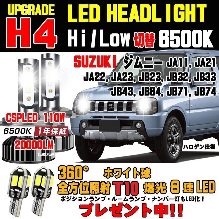 ジムニーLEDヘッドライト 明るさ300％UP ホワイトHi/Lo 6500K JA11 