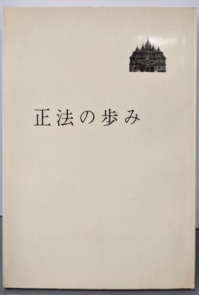 【中古】正法の歩み／観音慈恵会教学部 (編集)／平河出版社 中古】正法の歩み／観音慈恵会教学部 (編集)／平河出版社