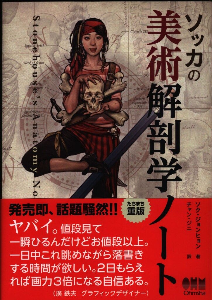オーム社 ソク・ジョンヒョン ソッカの美術解剖学ノート - メルカリ