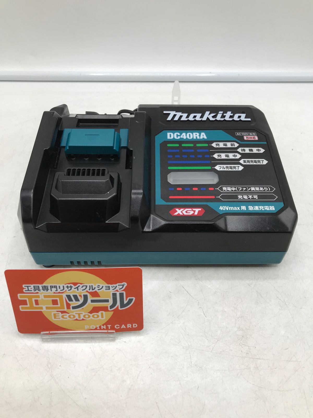 Makita|マキタ 40Vmaxバッテリ用急速充電器 DC40RA ITXIHR3XE47M エコツール岡崎岩津店 M01