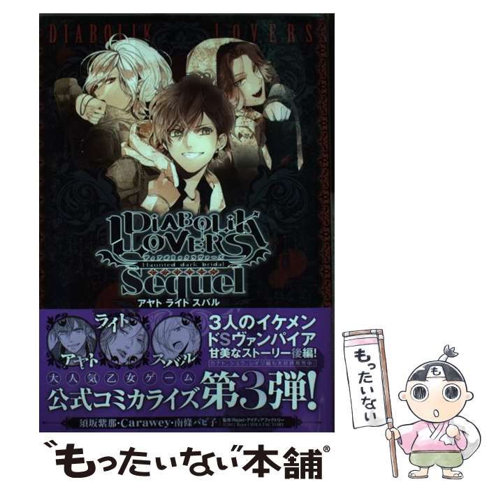 【中古】 ＤＩＡＢＯＬＩＫ　ＬＯＶＥＲＳ　Ｓｅｑｕｅｌ アヤト・ライト・スバル編/エンターブレイン/須坂紫那 中古】 DiABOLiK LOVERS Sequel アヤト・ライト・スバル編