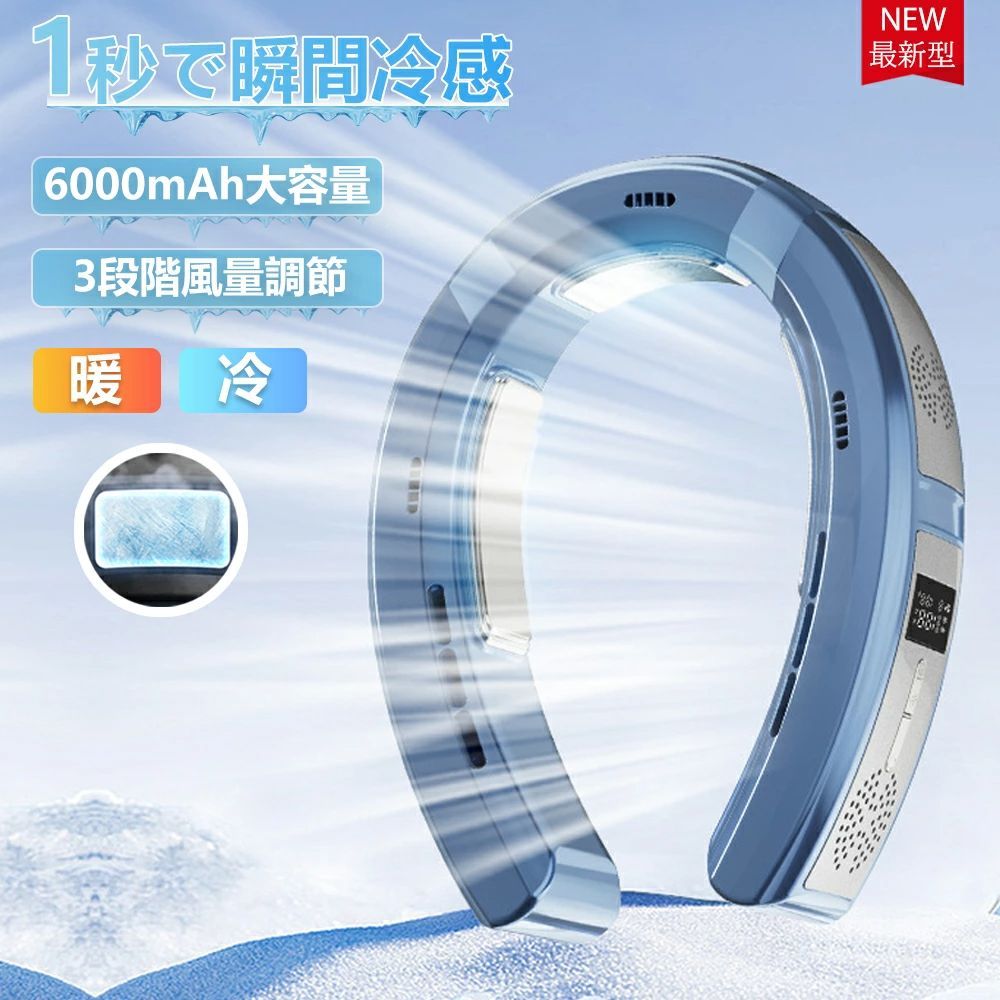 ネッククーラー 冷却プレート 扇風機 首かけ 3つの冷却プレート 首掛け扇風機 6000mAh大容量 dcモーター 羽なし 半導体冷却 強力 五風道送風 暖房 LED付き 急速充電 羽なし 携帯扇風機 LED付き 静音 熱中症対策 暑さ対策