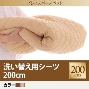 クーポン配布中-スーパー 対象 シーツのみ シーツ 200cm PLAYS ブラウン 寝られる 遊べる プレイスペース PLAYS プレイズ 洗い替え用シーツ