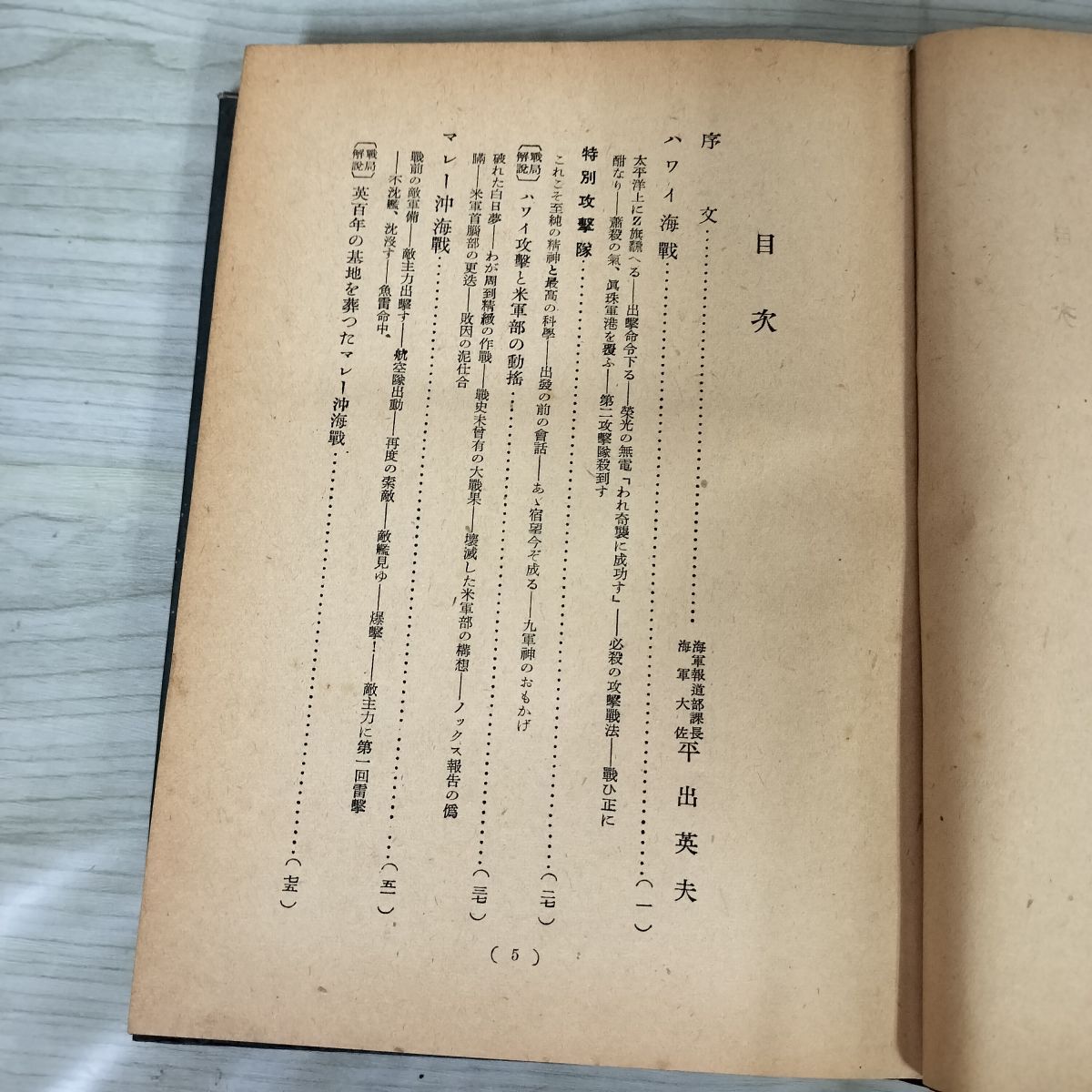 大東亜戦争海戦史 大東亜戦争海戦史 緒戦篇(東京日日新聞社、 大阪毎日新聞社 編