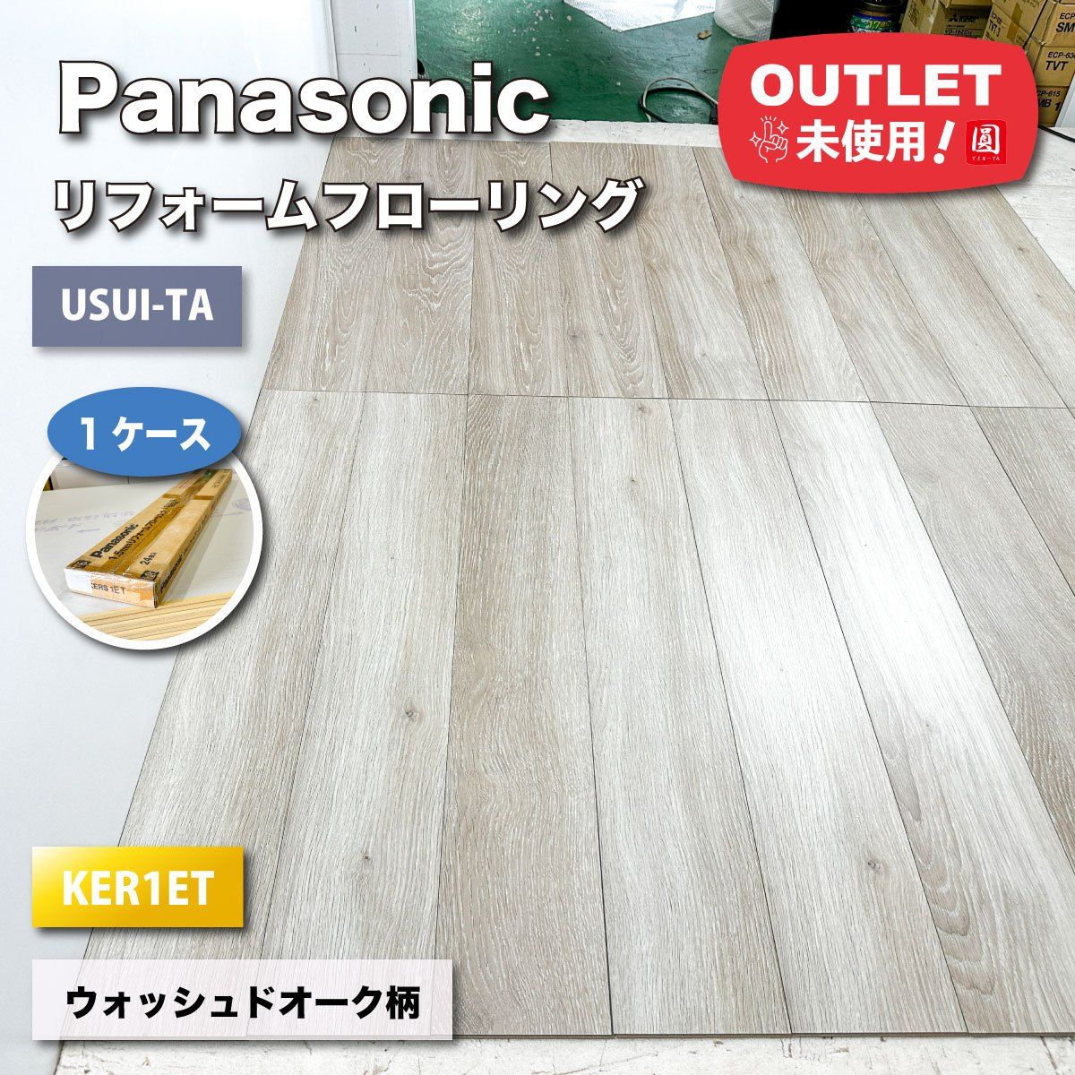 Panasonic＞1.5mmリフォームフローリング・ウスイータ（型番：KERS1ET 