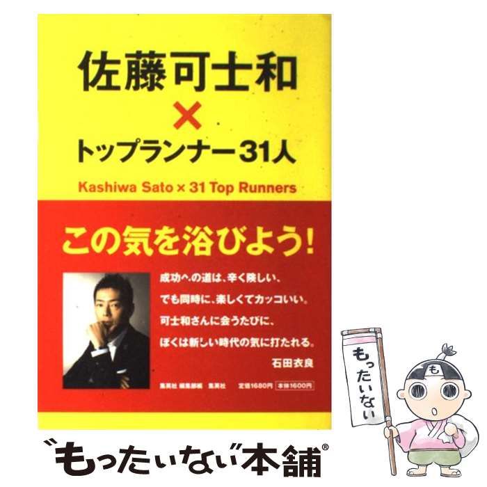 【中古】 佐藤可士和×トップランナー31人 / 佐藤可士和、集英社編集部 / 集英社