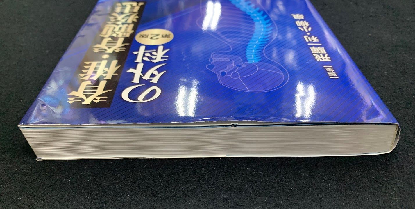脊椎 脊髄疾患の外科 第2版 三輪書店