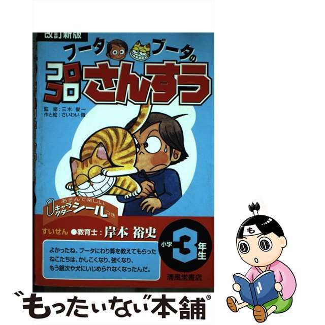 フータブータのコロコロさんすう 小学３年生 改訂新版/清風堂書店/さいわい徹 - 本