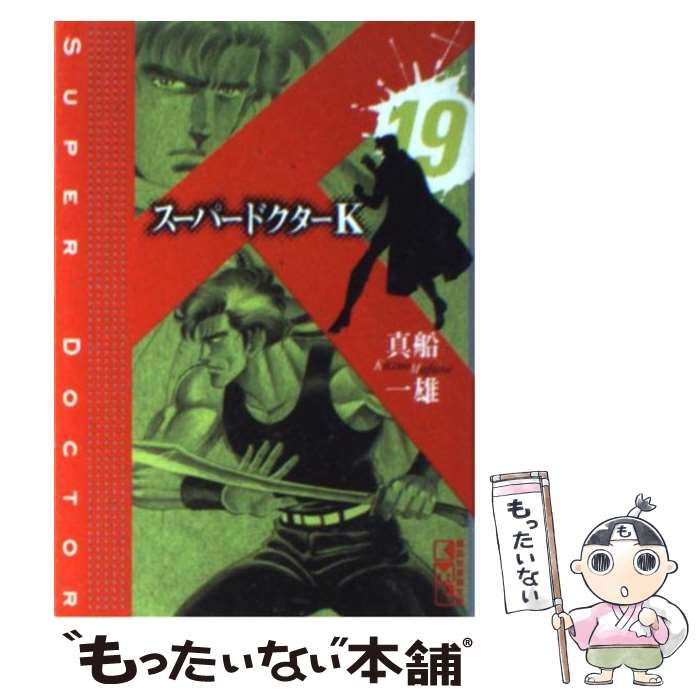 中古】 スーパードクターK 19 （講談社漫画文庫） / 真船 一雄