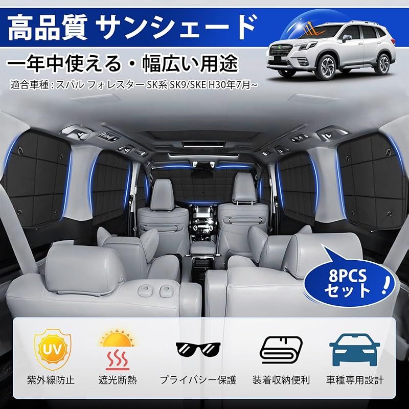 AUTO SPEC スバル フォレスター SK系 格子状 サンシェード 1台分 吸盤タイプ 最新型 FORESTE SK9/SKE H30年7月~  マルチサンシェード 折り畳み式 遮光シェード プライバシー保護 盗難防止対策 日除け 紫外線防止 遮光断熱 - メルカリ