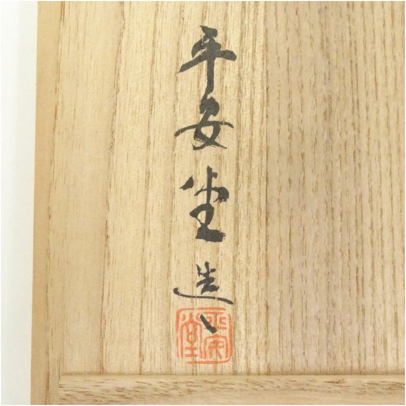 平安堂造 朱塗流水芹蒔絵吸物椀5客 共箱 吸い物椀 和食器 おしゃれ 味噌汁 吸い物 漆器 和食 懐石 茶道 茶道具 お椀 汁椀 汁物椀 owan SKLAD-KIRPICHA_RU