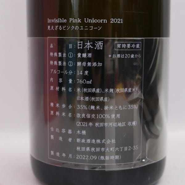 新政 見えざるピンクのユニコーン 2021 14度 760ml 製造22.09 ※製造年
