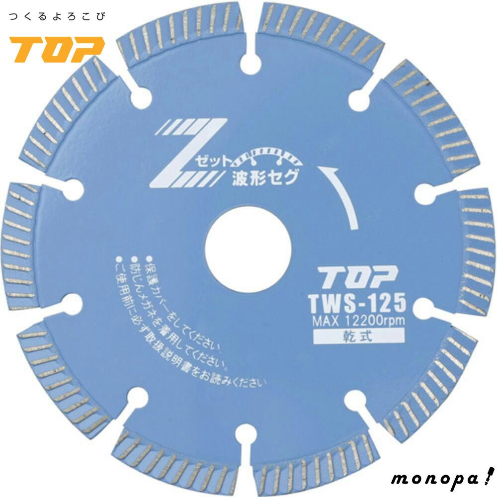 トップ工業 TOP ダイヤモンドホイール 波形セグメント 直径125mm 汎用 乾式 コンクリ レンガ 御影石 瓦 TWS-125