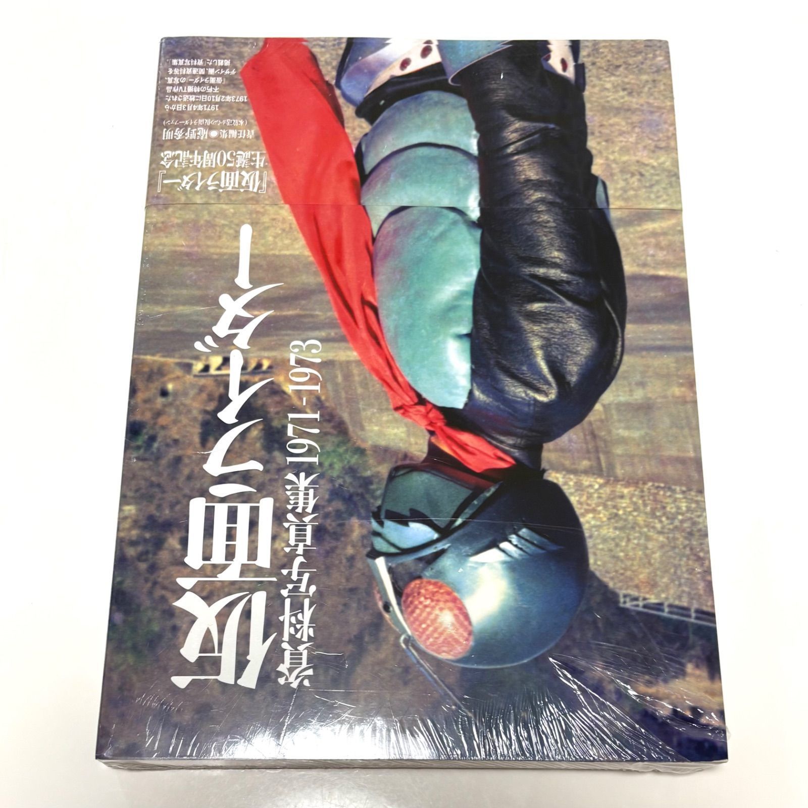 [シュリンク付き] 帯付き 仮面ライダー資料写真集 1971-1973 庵野秀明 シュリンク付き] 帯付き 仮面ライダー資料写真集 1971-1973 庵野