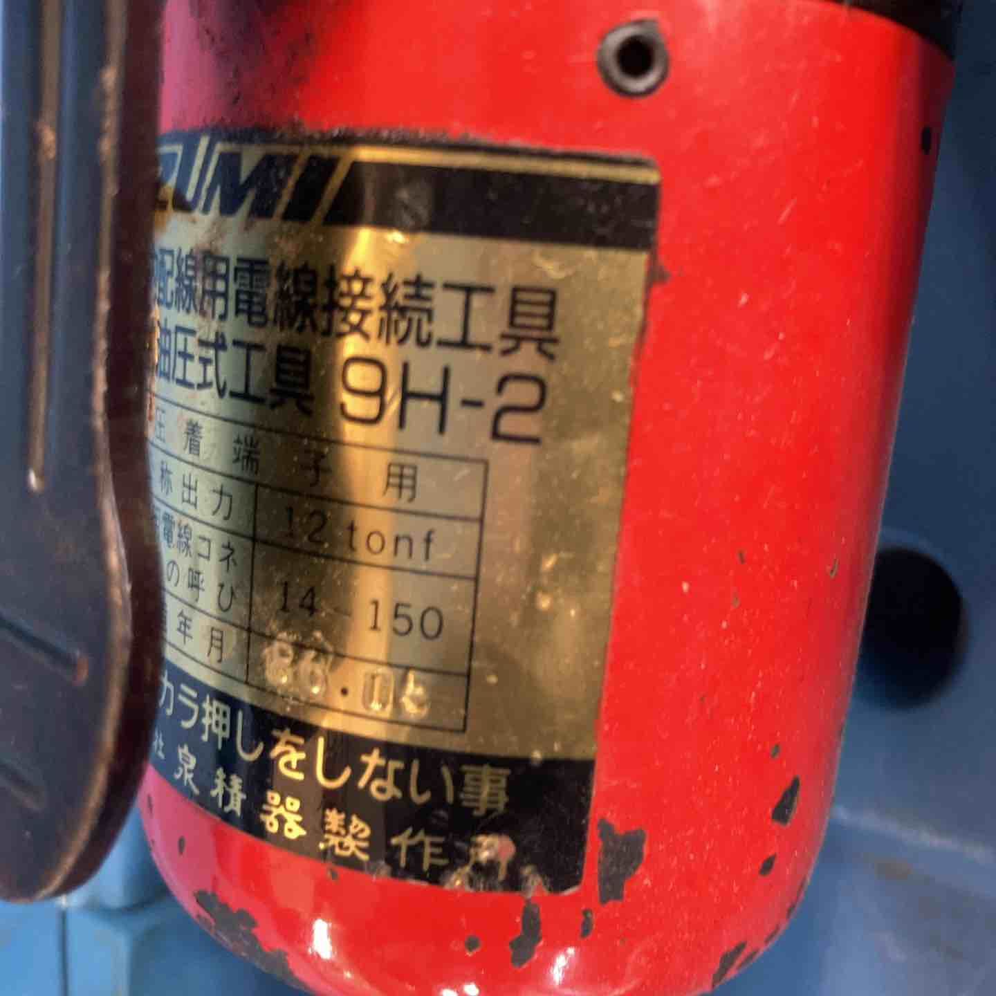 泉精器(IZUMI) 手動油圧式圧着工具 9H-2【川崎店】 販売 泉精器(IZUMI