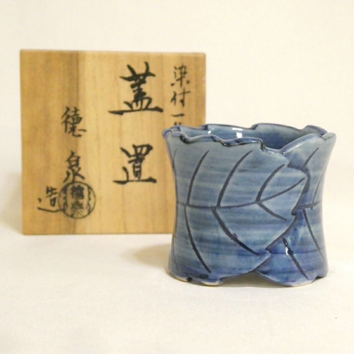 九月の特売品 平安紫翠窯 三代 西村徳泉作 一葉蓋置 茶道具