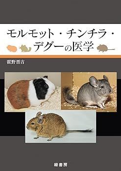 【中古】(非常に良い)モルモット・チンチラ・デグーの医学 霍野 晋吉