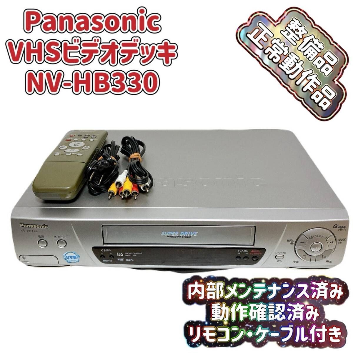 T08851650 整備品 Panasonic パナソニック ビデオデッキ VHS NV-HB330 リモコン付 ケーブル付