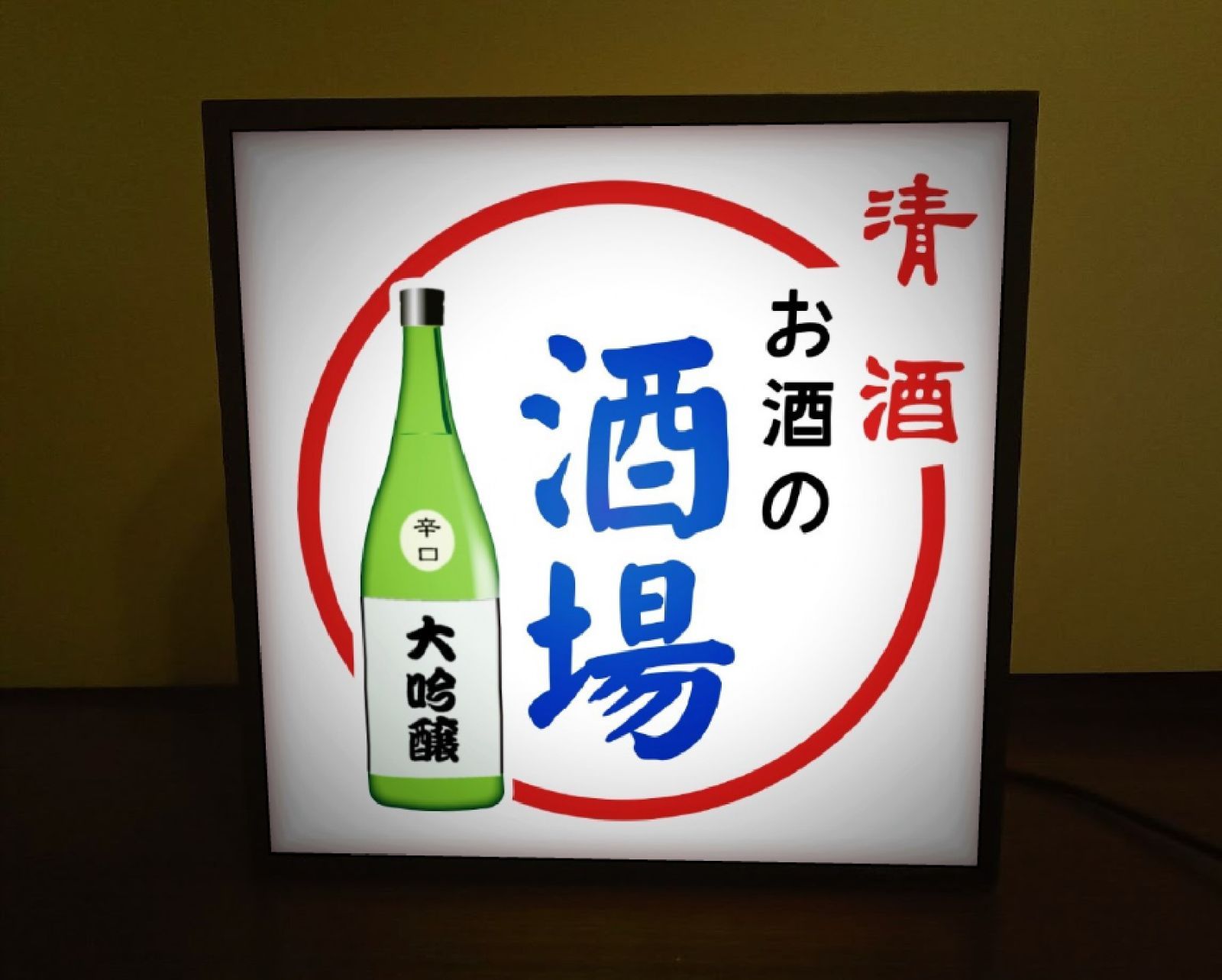 日本酒 酒 清酒 酒場 宅飲 居酒屋 昭和レトロ 看板 置物 雑貨 ライト